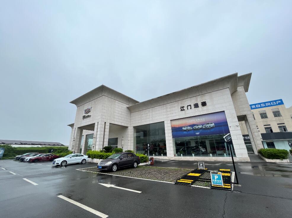 江門(mén)市通泰汽車(chē)銷(xiāo)售服務(wù)有限公司