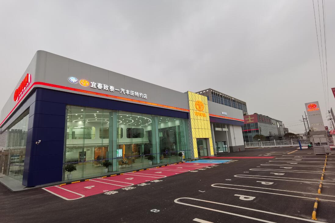 宜春致泰豐田汽車(chē)銷(xiāo)售服務(wù)有限公司